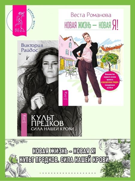 Обложка книги  «Новая жизнь – новая я! Культ предков: Сила нашей крови»