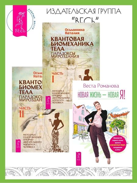 Обложка книги  «Новая жизнь – новая я! Квантовая биомеханика тела: Методика оздоровления опорно-двигательного аппарата человека: Часть I. Часть II»