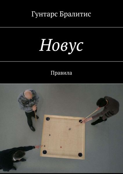 Обложка книги  «Новус. Правила»