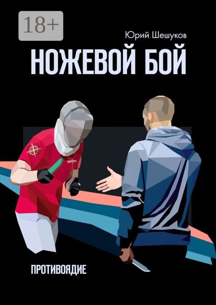 Обложка книги  «Ножевой бой. Противоядие»