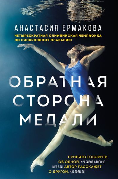Обложка книги  «Обратная сторона медали»