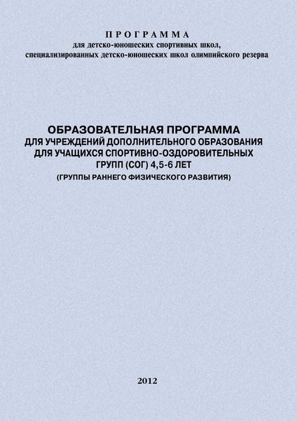 Обложка книги  «Образовательная программа для УДО для учащихся спортивно-оздоровительных групп (СОГ) 4,5-6 лет (группы раннего физического развития)»