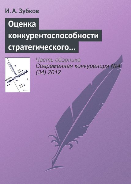 Обложка книги  «Оценка конкурентоспособности стратегического управления в российских хоккейных клубах»