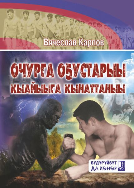 Обложка книги «Очурга оҕустарыы, кыайыыга кынаттаныы»