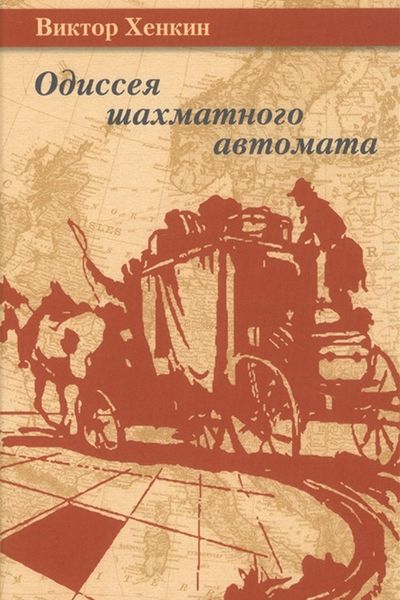 Обложка книги  «Одиссея шахматного автомата»