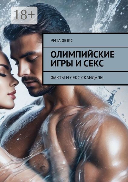 Обложка книги «Олимпийские игры и секс. Факты и секс-скандалы»