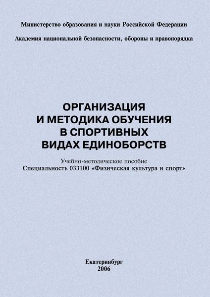 Обложка книги  «Организация и методика обучения в спортивных видах единоборств: учебно-методическое пособие»