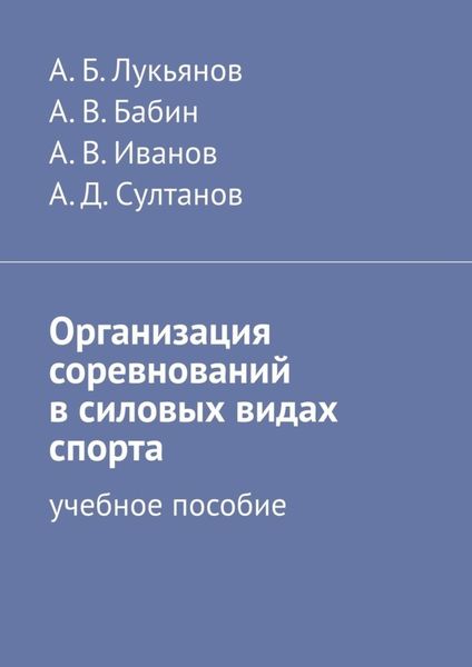 Обложка книги  «Организация соревнований в силовых видах спорта. Учебное пособие»