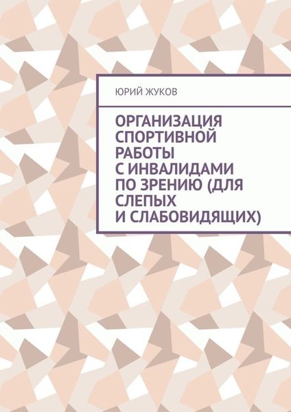 Обложка книги  «Организация спортивной работы с инвалидами по зрению (для слепых и слабовидящих)»