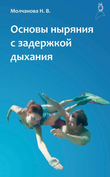 Обложка книги «Основы ныряния с задержкой дыхания»