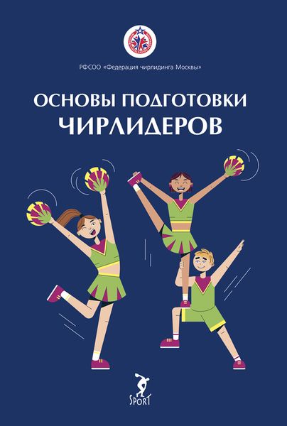 Обложка книги  «Основы подготовки чирлидеров. Методическое пособие для работы с детьми от 6 до 17 лет»