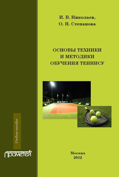 Обложка книги  «Основы техники и методики обучения теннису»