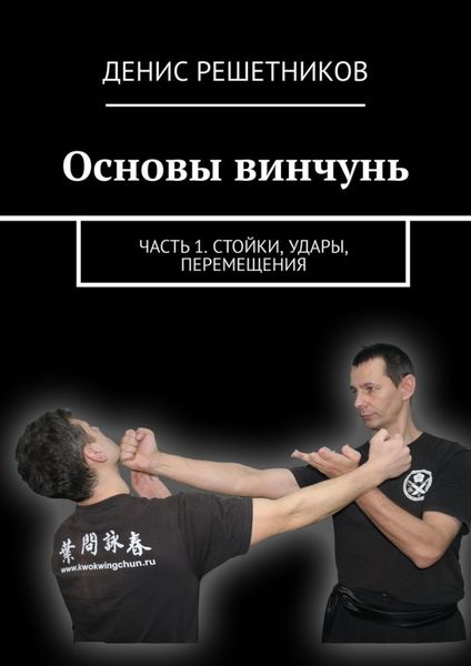 Обложка книги  «Основы винчунь. Часть 1. Стойки, удары, перемещения»