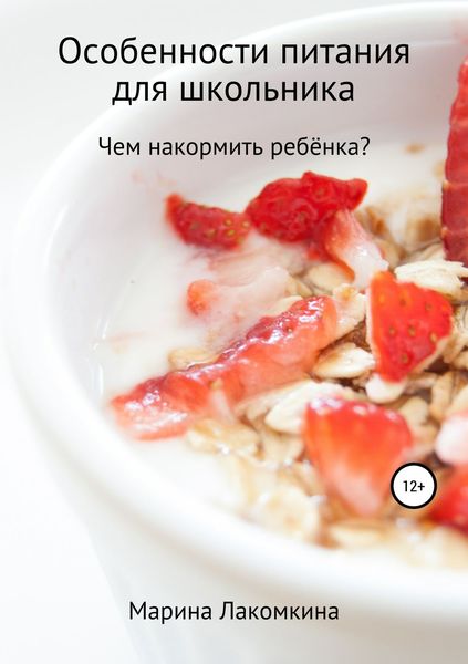 Обложка книги  «Особенности питания для школьника»