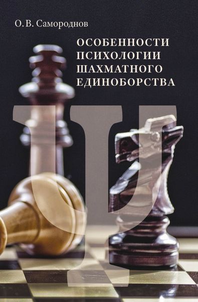 Обложка книги  «Особенности психологии шахматного единоборства»