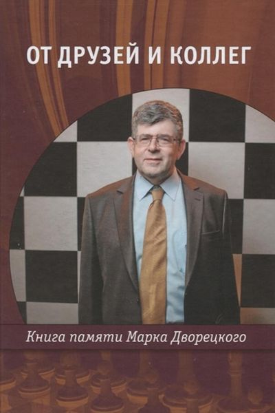 Обложка книги  «От друзей и коллег. Книга памяти Марка Дворецкого»