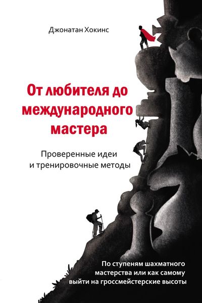 Обложка книги  «От любителя до международного мастера. Проверенные идеи и тренировочные методы»