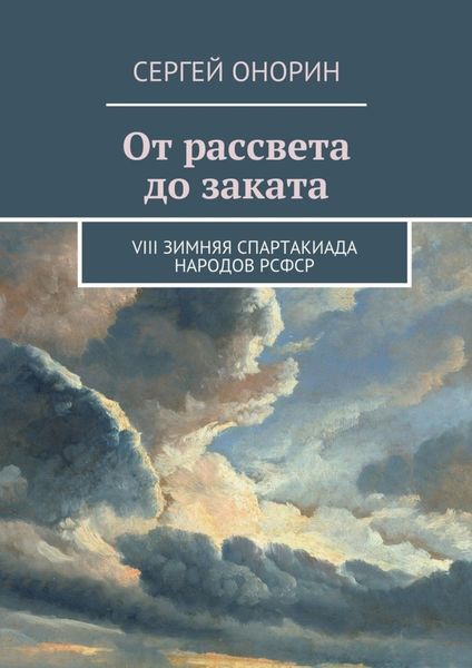 Обложка книги  «От рассвета до заката. VIII Зимняя спартакиада народов РСФСР»