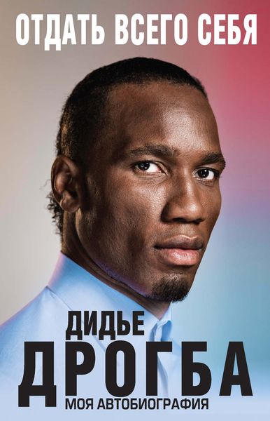 Обложка книги «Отдать всего себя. Моя автобиография»
