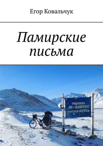 Обложка книги «Памирские письма»