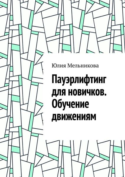 Обложка книги  «Пауэрлифтинг для новичков. Обучение движениям»
