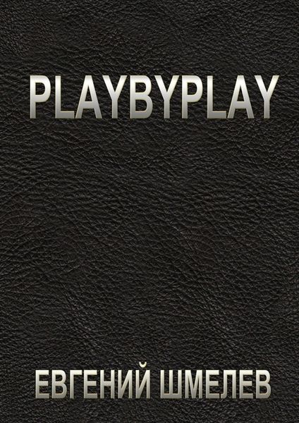 Обложка книги «Playbyplay»