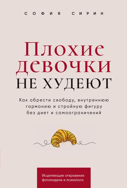 Обложка книги  «Плохие девочки не худеют: Как обрести свободу, внутреннюю гармонию и стройную фигуру без диет и самоограничений»