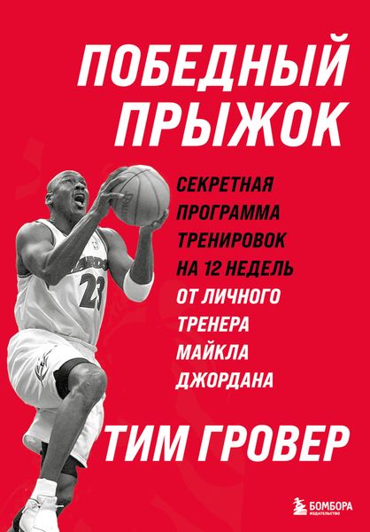 Обложка книги  «Победный прыжок: секретная программа тренировок на 12 недель от личного тренера Майкла Джордана»
