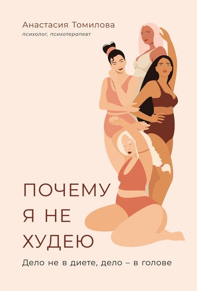 Обложка книги  «Почему я не худею. Дело не в диете, дело – в голове»
