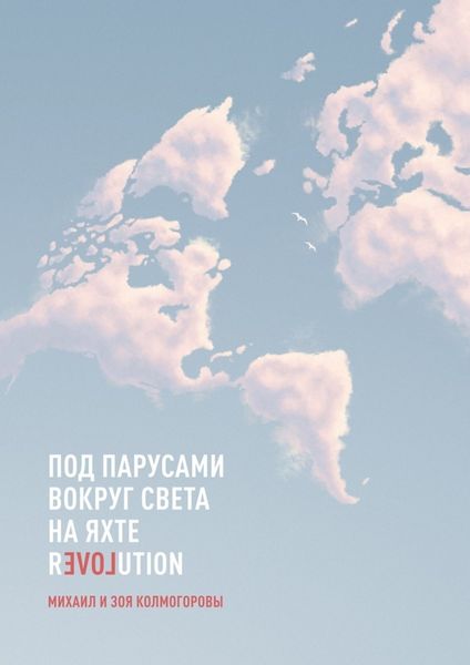 Обложка книги  «Под парусами вокруг света на яхте Revolution»
