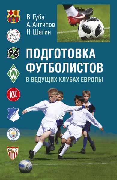Обложка книги  «Подготовка футболистов в ведущих клубах Европы»