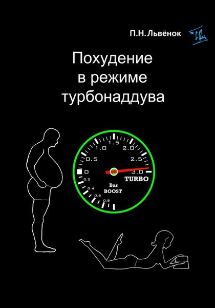 Обложка книги «Похудение в режиме турбонаддува»