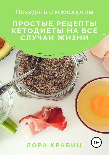 Обложка книги  «Похудеть с комфортом. Простые рецепты кетодиеты на все случаи жизни»