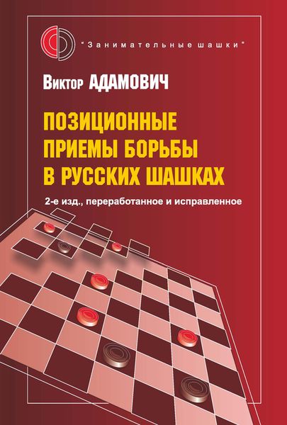 Обложка книги  «Позиционные приемы борьбы в русских шашках»