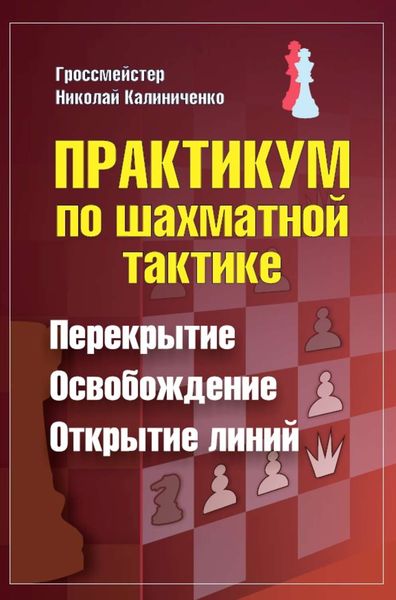 Обложка книги  «Практикум по шахматной тактике. Перекрытие. Освобождение. Открытие линий»