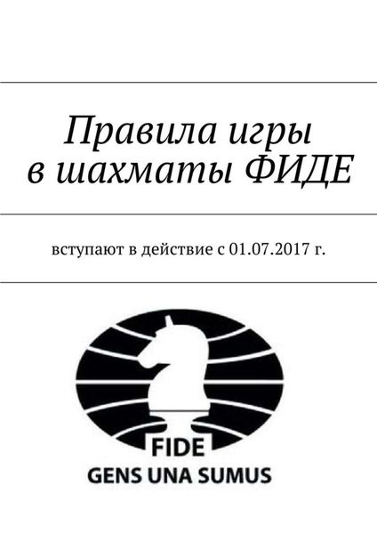 Обложка книги  «Правила игры в шахматы ФИДЕ. Вступают в действие с 01.07.2017 г.»