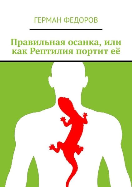 Обложка книги  «Правильная осанка, или как Рептилия портит её»