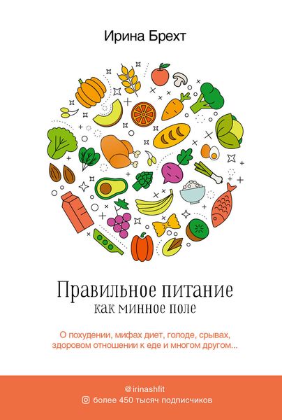 Обложка книги  «Правильное питание как минное поле»