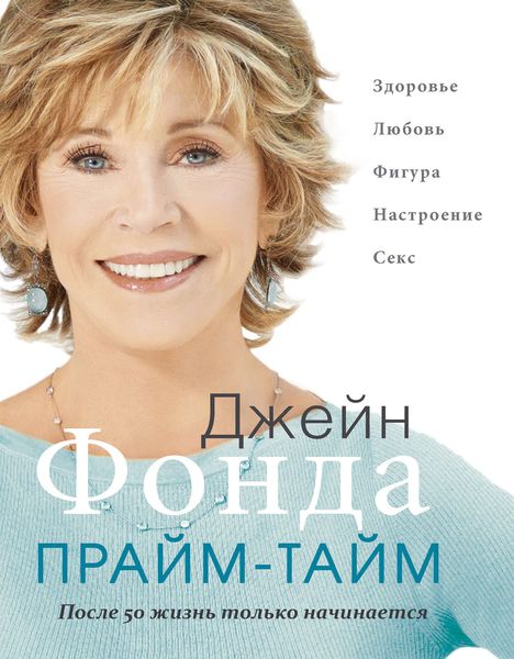 Обложка книги  «Прайм-тайм. После 50 жизнь только начинается»