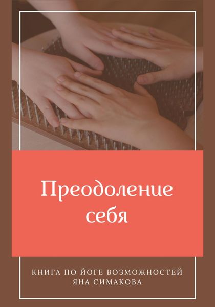 Обложка книги  «Преодоление себя: книга по йоге возможностей»
