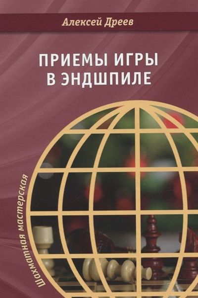 Обложка книги  «Приемы игры в эндшпиле»