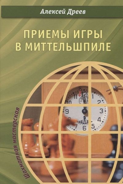 Обложка книги  «Приемы игры в миттельшпиле»