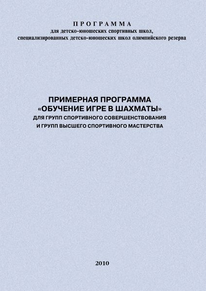 Обложка книги  «Примерная программа «Обучение игре в шахматы» для групп спортивного совершенствования и высшего спортивного мастерства»