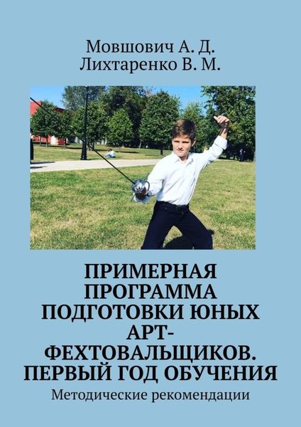 Обложка книги  «Примерная программа подготовки юных арт-фехтовальщиков. Первый год обучения. Методические рекомендации»