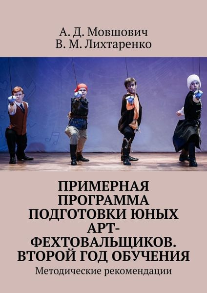 Обложка книги  «Примерная программа подготовки юных арт-фехтовальщиков. Второй год обучения. Методические рекомендации»
