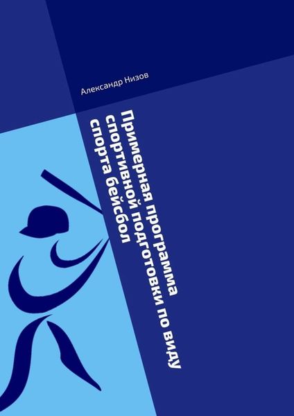 Обложка книги  «Примерная программа спортивной подготовки по виду спорта бейсбол. Методическое пособие»