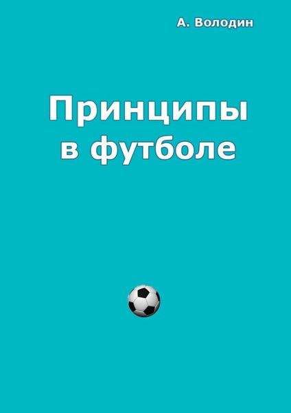 Обложка книги «Принципы в футболе»