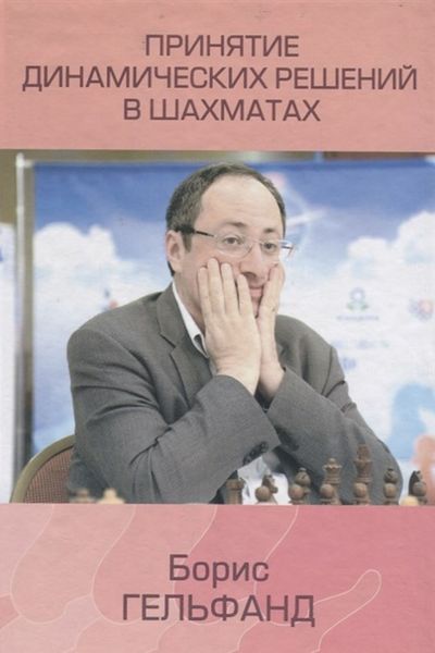Обложка книги  «Принятие динамических решений в шахматах»