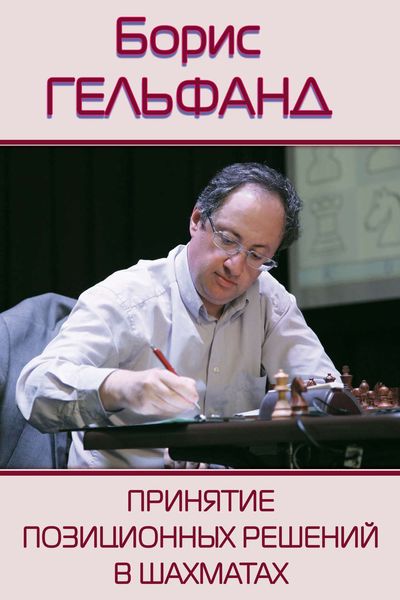 Обложка книги  «Принятие позиционных решений в шахматах»