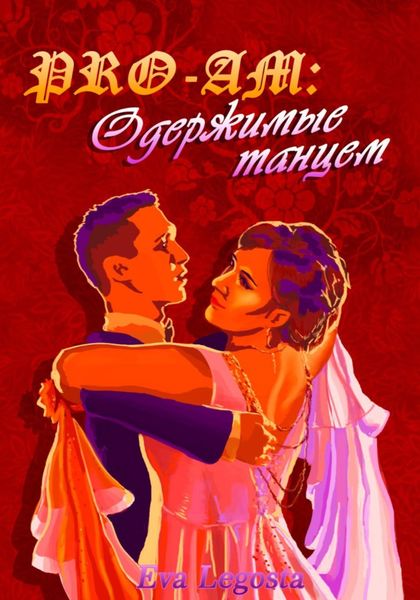 Обложка книги «Pro-Am: одержимые Танцем»